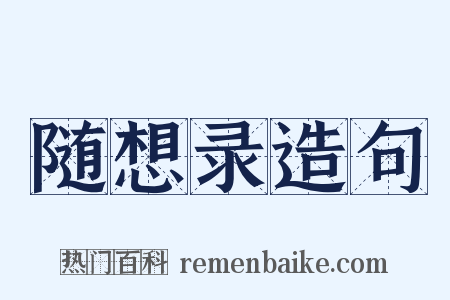 随想录造句是什么意思的图片